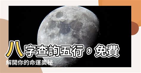 八字 出生時間|免費線上八字計算機｜八字重量查詢、五行八字算